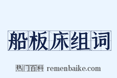 船板床组词是什么意思的图片